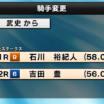 【六社S】横山武史騎手が乗り替わり