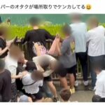 アイドルファンの乱闘か、東京競馬場で取っ組み合いのケンカ！競馬ファン「神聖な場所でやめて」  [阿弥陀ヶ峰★]