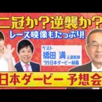【無料配信】日本ダービーみんなでLIVE予想会!アドマイヤベガでダービー制覇!橋田満元調教師とLIVEで徹底予想!クロワデュノール、ミュージアムマイル、マスカレードボール…あなたの本命は!?