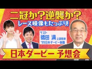 【無料配信】日本ダービーみんなでLIVE予想会!アドマイヤベガでダービー制覇!橋田満元調教師とLIVEで徹底予想!クロワデュノール、ミュージアムマイル、マスカレードボール…あなたの本命は!?