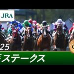 2025年 葵ステークス(GⅢ) | 第8回 | JRA公式