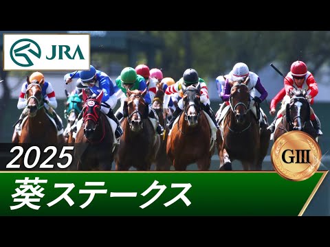 2025年 葵ステークス(GⅢ) | 第8回 | JRA公式