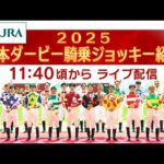 【ライブ配信】第92回日本ダービー騎乗ジョッキー紹介 | JRA公式