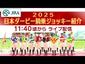 【ライブ配信】第92回日本ダービー騎乗ジョッキー紹介 | JRA公式