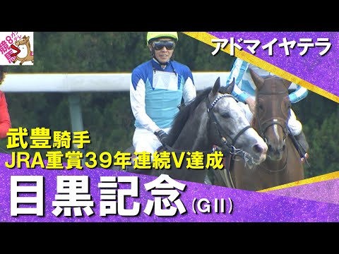 【武豊騎手JRA重賞39年連続V達成】2025年 目黒記念 (GⅡ) アドマイヤテラ【カンテレ公式】