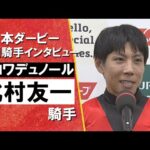 「クロワデュノールがダービー馬になれたことが何よりも嬉しい」2025年 日本ダービー (ＧⅠ)  勝利騎手インタビュー《北村友一騎手》クロワデュノール【カンテレ公式】