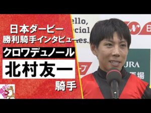 「クロワデュノールがダービー馬になれたことが何よりも嬉しい」2025年 日本ダービー (ＧⅠ)  勝利騎手インタビュー《北村友一騎手》クロワデュノール【カンテレ公式】
