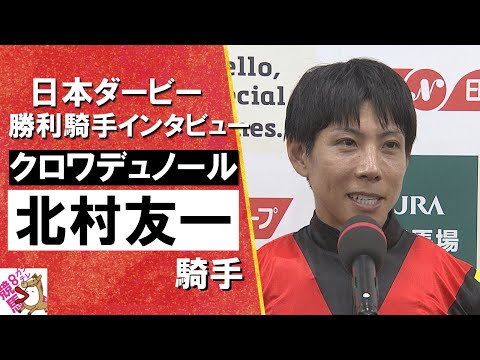 「クロワデュノールがダービー馬になれたことが何よりも嬉しい」2025年 日本ダービー (GⅠ) 勝利騎手インタビュー《北村友一騎手》クロワデュノール【カンテレ公式】