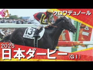 2025年 日本ダービー (ＧⅠ) クロワデュノール【カンテレ公式】