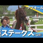 2025年 葵ステークス (GⅢ) アブキールベイ 実況:服部優陽【カンテレ公式】