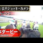 【ジョッキーカメラ】ジョバンニ騎乗の松山弘平騎手ジョッキーカメラ映像|2025年日本ダービー|JRA公式