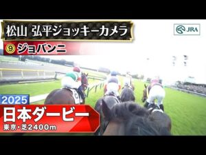 【ジョッキーカメラ】ジョバンニ騎乗の松山弘平騎手ジョッキーカメラ映像｜2025年日本ダービー｜JRA公式