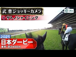 【ジョッキーカメラ】サトノシャイニング騎乗の武豊騎手ジョッキーカメラ映像｜2025年日本ダービー｜JRA公式