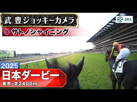 【ジョッキーカメラ】サトノシャイニング騎乗の武豊騎手ジョッキーカメラ映像|2025年日本ダービー|JRA公式