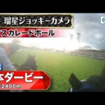 【ジョッキーカメラ】マスカレードボール騎乗の坂井瑠星騎手ジョッキーカメラ映像|2025年日本ダービー|JRA公式