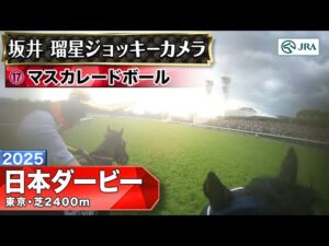 【ジョッキーカメラ】マスカレードボール騎乗の坂井瑠星騎手ジョッキーカメラ映像｜2025年日本ダービー｜JRA公式