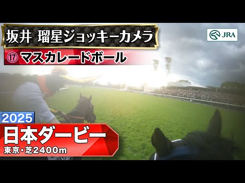 【ジョッキーカメラ】マスカレードボール騎乗の坂井瑠星騎手ジョッキーカメラ映像|2025年日本ダービー|JRA公式