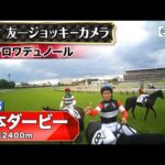 【ジョッキーカメラ】クロワデュノール騎乗の北村友一騎手ジョッキーカメラ映像|2025年日本ダービー|JRA公式
