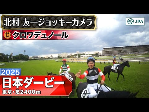 【ジョッキーカメラ】クロワデュノール騎乗の北村友一騎手ジョッキーカメラ映像|2025年日本ダービー|JRA公式