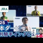 【勝利騎手インタビュー】2025年 日本ダービー | JRA公式