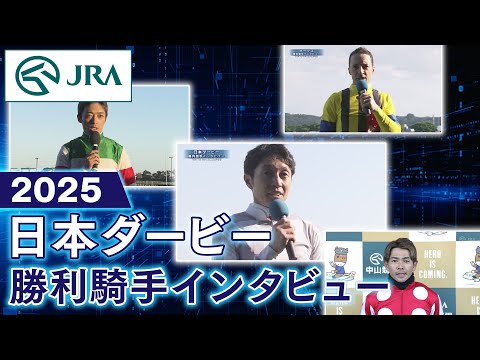 【勝利騎手インタビュー】2025年 日本ダービー | JRA公式