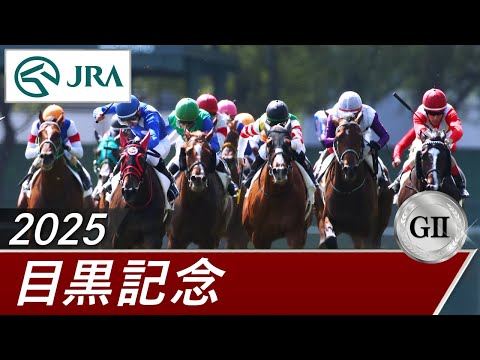 2025年 目黒記念(GⅡ) | 第139回 | JRA公式