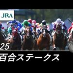 2025年 白百合ステークス(L) | JRA公式