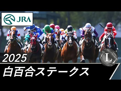 2025年 白百合ステークス(L) | JRA公式