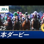 2025年 日本ダービー(GⅠ) | 第92回 | JRA公式