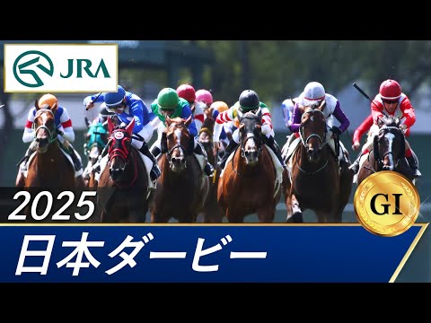 2025年 日本ダービー(GⅠ) | 第92回 | JRA公式