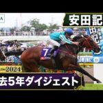 【過去5年】安田記念 2020~2024|JRA公式