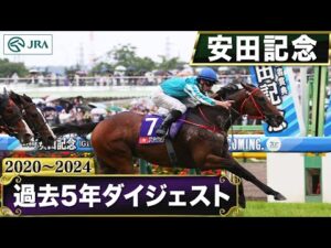 【過去5年】安田記念 2020～2024｜JRA公式