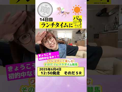 【新企画!ブレイクタイム競馬!】次世代競馬芸人がランチタイムに競馬予想!ちかこ先生が500円一本勝負!6/4、14日目の 結果は!?【カンテレ競馬×そのだけいばコラボ・新企画】 #ショート動画