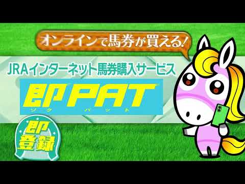 【2ステップでかんたん解説!】即PATの馬券購入 | JRA公式