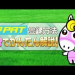 【1分でかんたん解説!】即PATの登録方法 | JRA公式