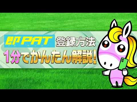【1分でかんたん解説!】即PATの登録方法 | JRA公式