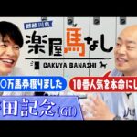 「大爆発いたしまして」麒麟川島が大万馬券的中!馬券購入に至った舞台裏とは?さらにギャロップ林もオークスを的中!思い出の安田記念ではシブ過ぎる名馬が登場!「安田記念(GⅠ)」の注目馬も!【楽屋馬なし】