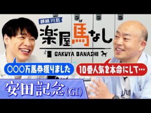 「大爆発いたしまして」麒麟川島が大万馬券的中！馬券購入に至った舞台裏とは？さらにギャロップ林もオークスを的中！思い出の安田記念ではシブ過ぎる名馬が登場！「安田記念（GⅠ）」の注目馬も！【楽屋馬なし】