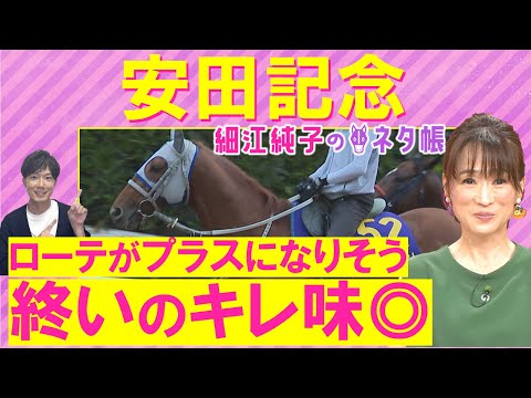 【3週連続注目馬が激走中!】「圧勝あってもおかしくない」ソウルラッシュ、ジャンタルマンタル、ウォーターリヒト・・・安田記念(GⅠ)を元ジョッキーの細江純子さんが解説!<細江純子のネタ帳>