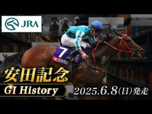 【歴史&出走馬紹介】2025年 安田記念｜JRA公式