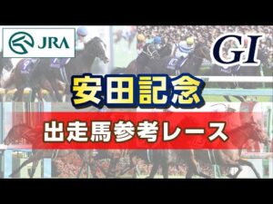 【参考レース】2025年 安田記念｜JRA公式