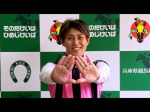 アタック！地方競馬｜第323回｜地方競馬通算1000勝達成！　杉浦健太騎手（兵庫）｜NAR公式