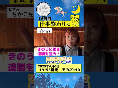 【新企画!ナイター競馬!】次世代競馬芸人がナイター競を予想!ちかこ先生(ほずみ)が500円で馬券勝負!6/6、16日目の結果は!?【カンテレ競馬×そのだけいばコラボ・新企画】