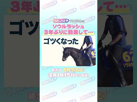 安田記念GⅠ　トレセン直撃取材　#競馬 #安田記念 #ソウルラッシュ #浜中俊