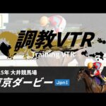 調教VTR|2025年 東京ダービー JpnI|NAR公式