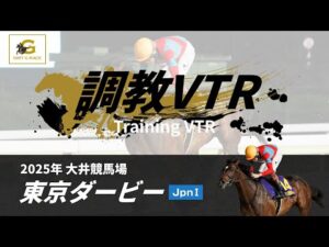 調教VTR｜2025年 東京ダービー JpnI｜NAR公式