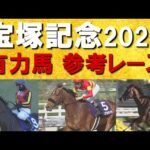 【春のグランプリ!宝塚記念】ベラジオオペラ、レガレイラ、アーバンシック・・・宝塚記念の参考レースをお届け!