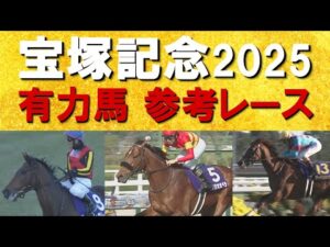 【春のグランプリ！宝塚記念】ベラジオオペラ、レガレイラ、アーバンシック・・・宝塚記念の参考レースをお届け！