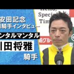 2025年 安田記念(GⅠ) 勝利騎手インタビュー《川田将雅騎手》ジャンタルマンタル【カンテレ公式】