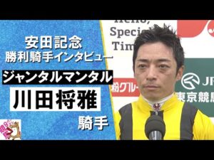2025年 安田記念(ＧⅠ)  勝利騎手インタビュー《川田将雅騎手》ジャンタルマンタル【カンテレ公式】